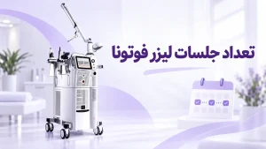 تعداد جلسات لیزر فوتونا