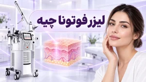 لیزر فوتونا چیه